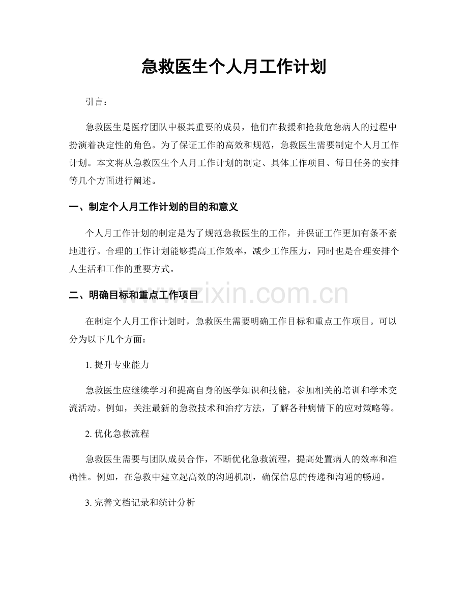 急救医生个人月工作计划.docx_第1页