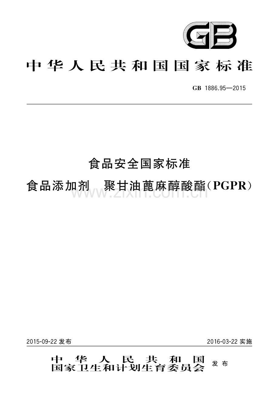 GB1886.95-2015食品添加剂聚甘油蓖麻醇酸酯PGPR.pdf_第1页