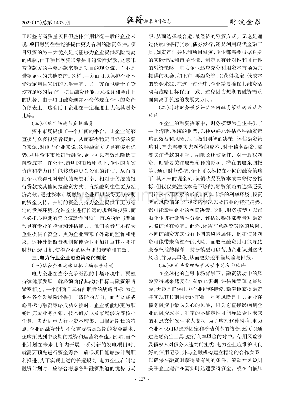 电力企业融资策略的制定与实施.pdf_第2页