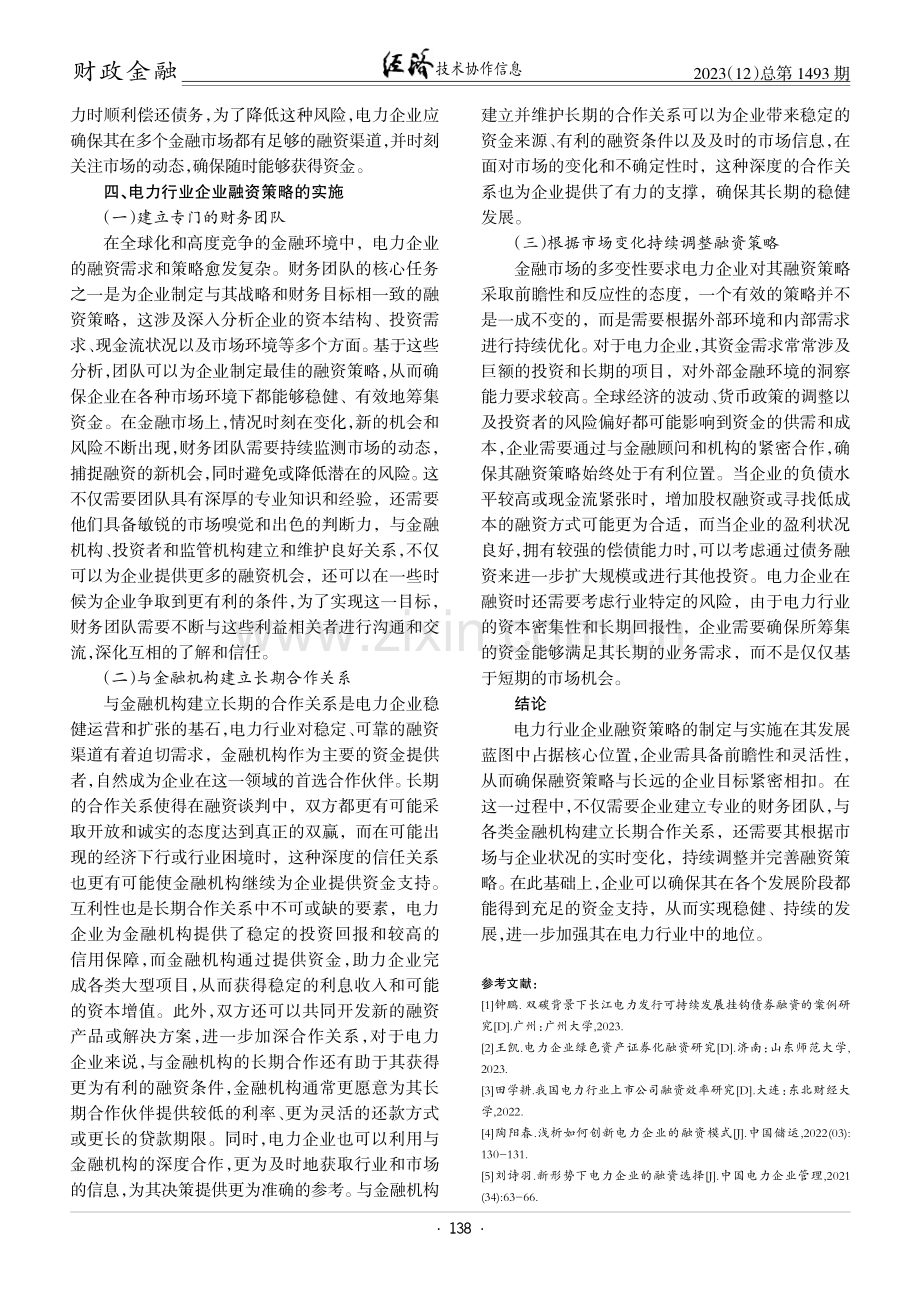 电力企业融资策略的制定与实施.pdf_第3页