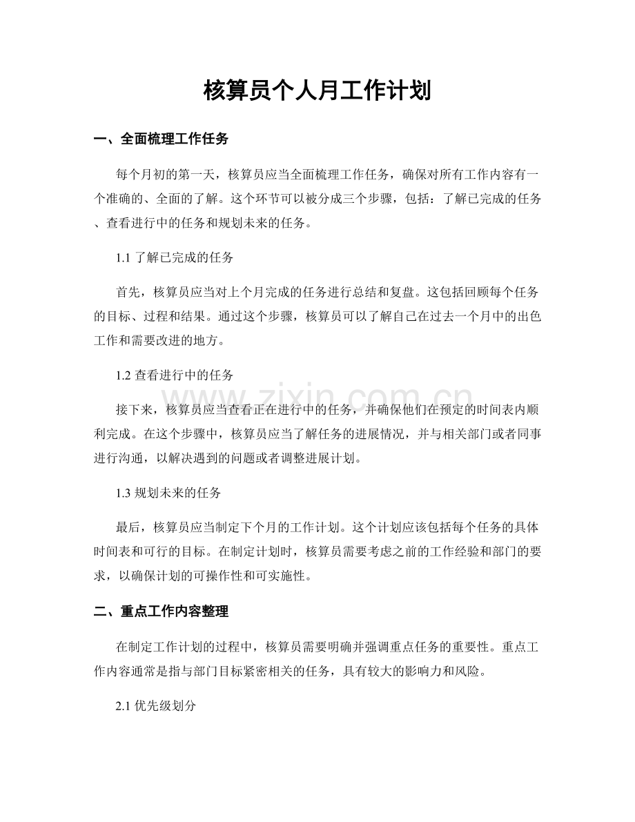 核算员个人月工作计划.docx_第1页