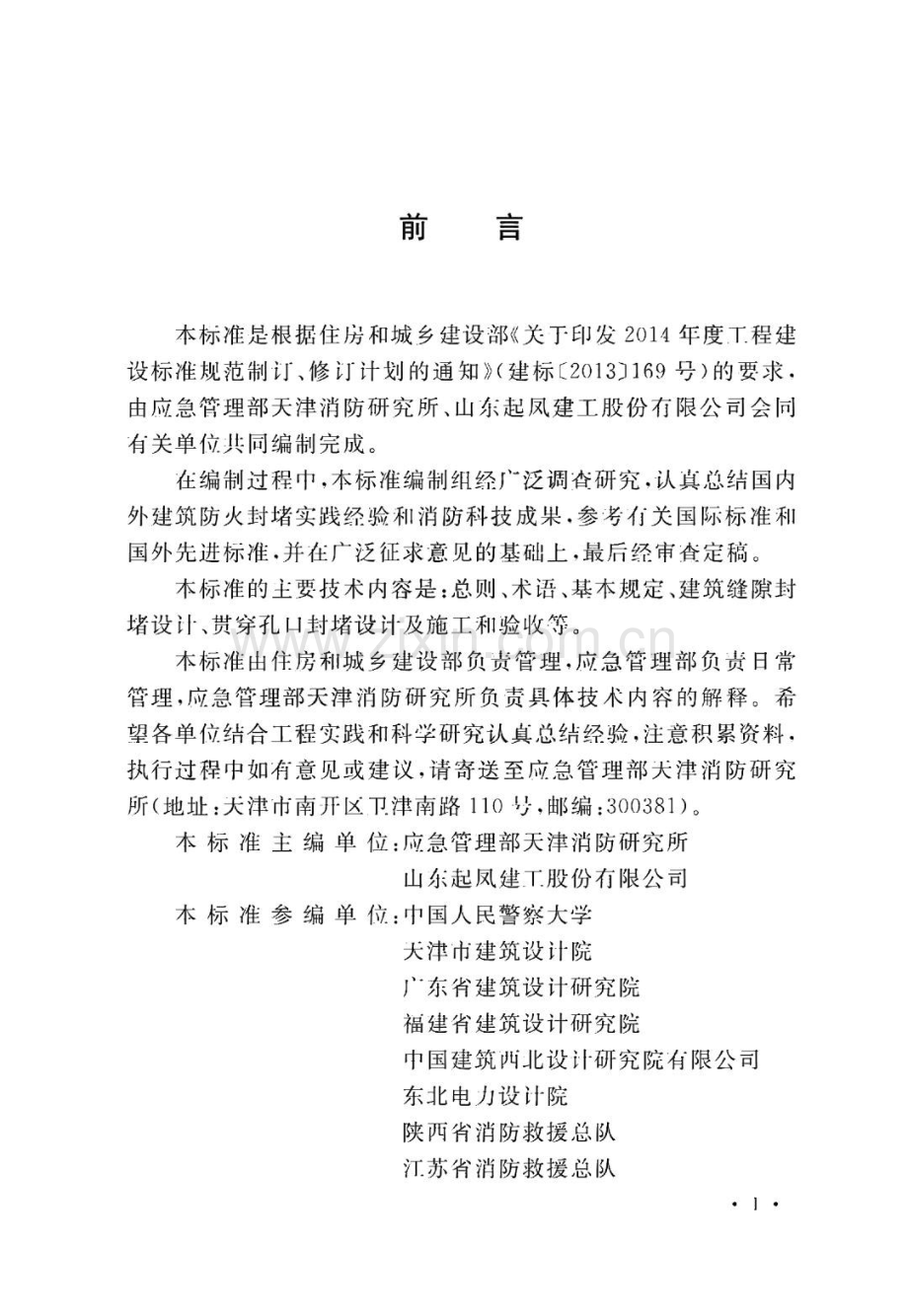 建筑防火封堵应用技术标准.pdf_第1页