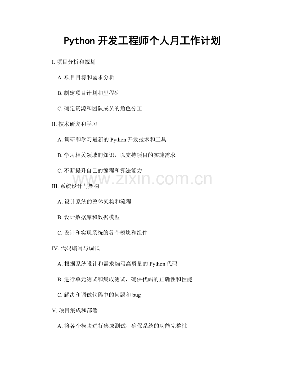 Python开发工程师个人月工作计划.docx_第1页