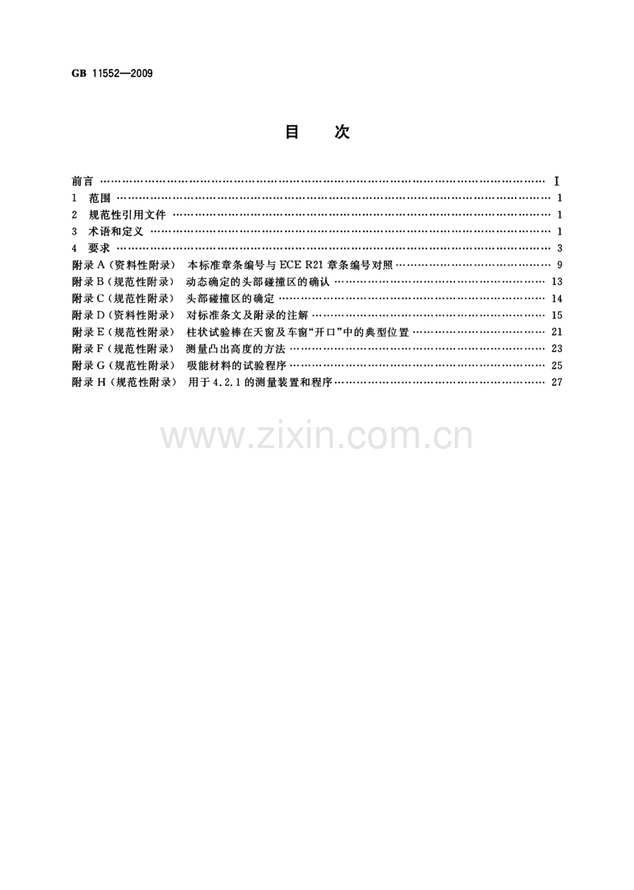 GB11552-2009乘用车内部凸出物国家标准规范.pdf_第2页