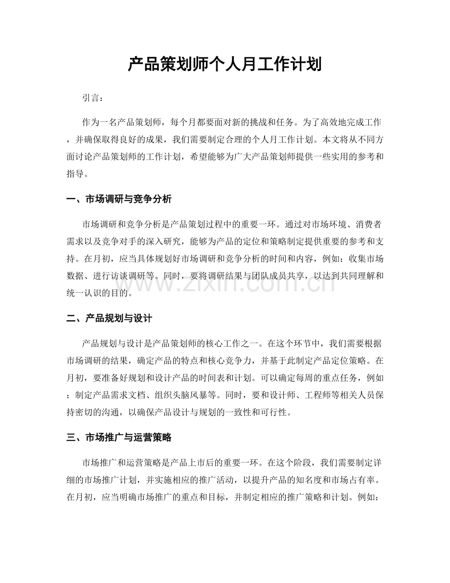 产品策划师个人月工作计划.docx_第1页