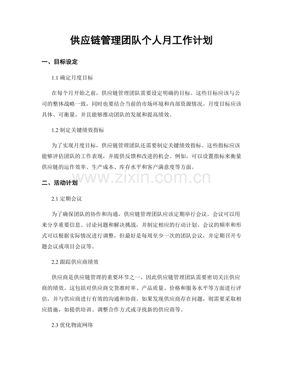 供应链管理团队个人月工作计划.docx_第1页