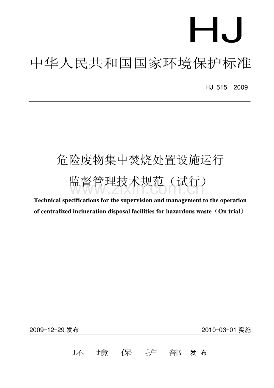 危险废物集中焚烧处置设施运行监督管理技术规范试行HJ5152009.pdf_第1页