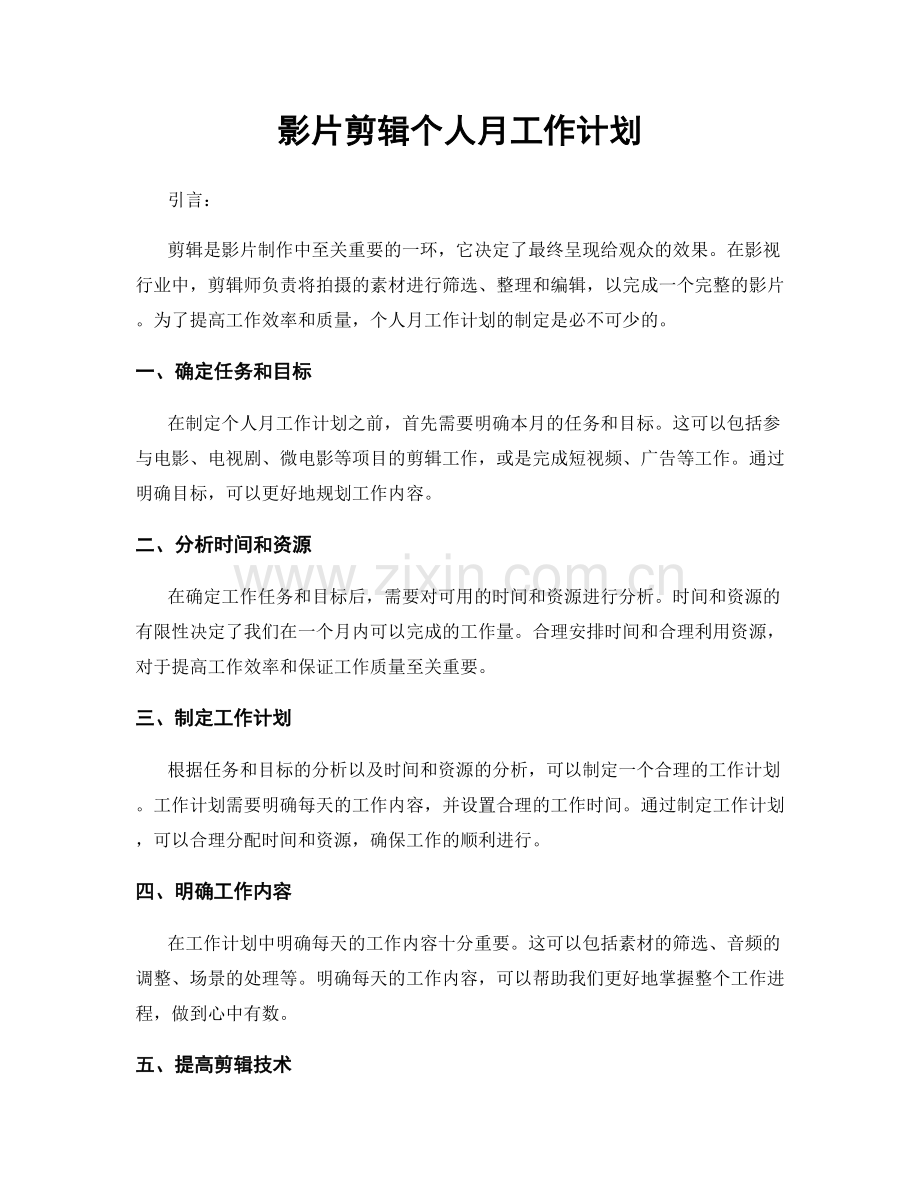 影片剪辑个人月工作计划.docx_第1页