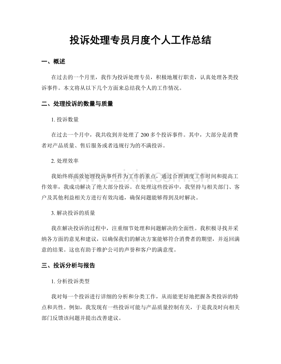 投诉处理专员月度个人工作总结.docx_第1页