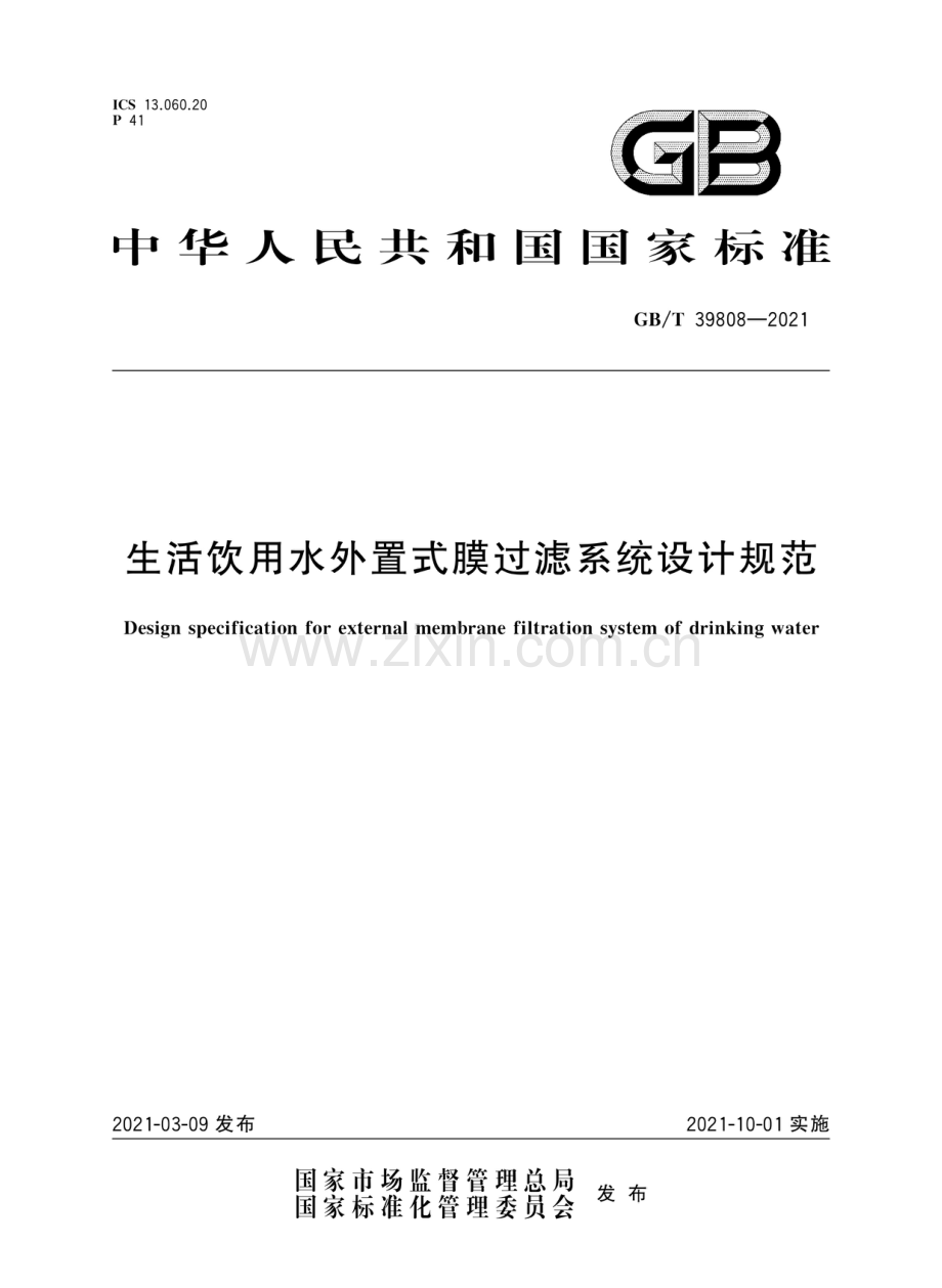 GBT39808-2021生活饮用水外置式膜过滤系统设计规范国家标准规范.pdf_第1页