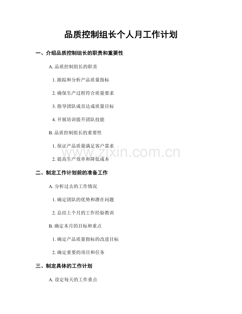 品质控制组长个人月工作计划.docx_第1页