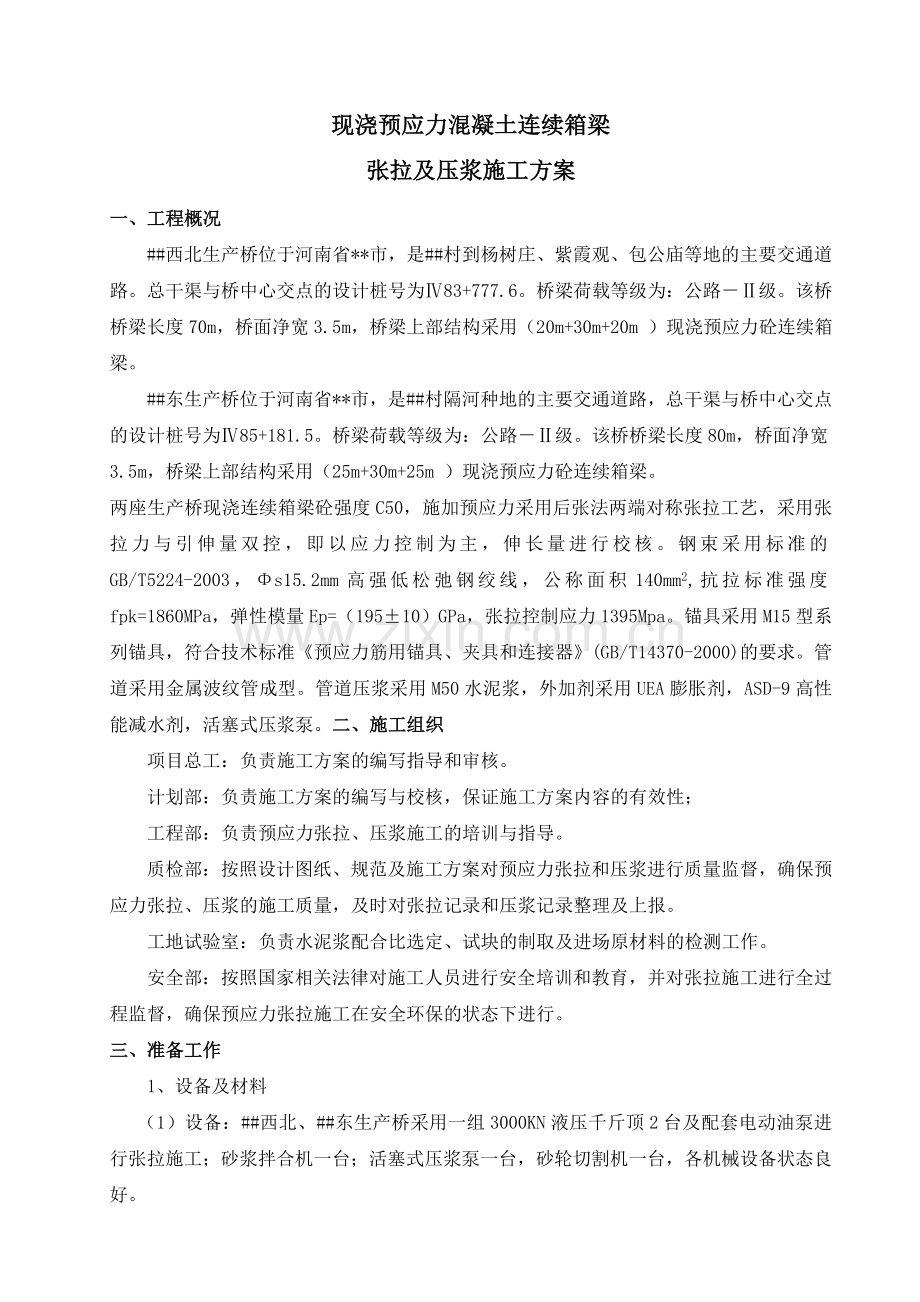 现浇预应力砼连续箱梁张拉压浆施工方案.docx_第3页