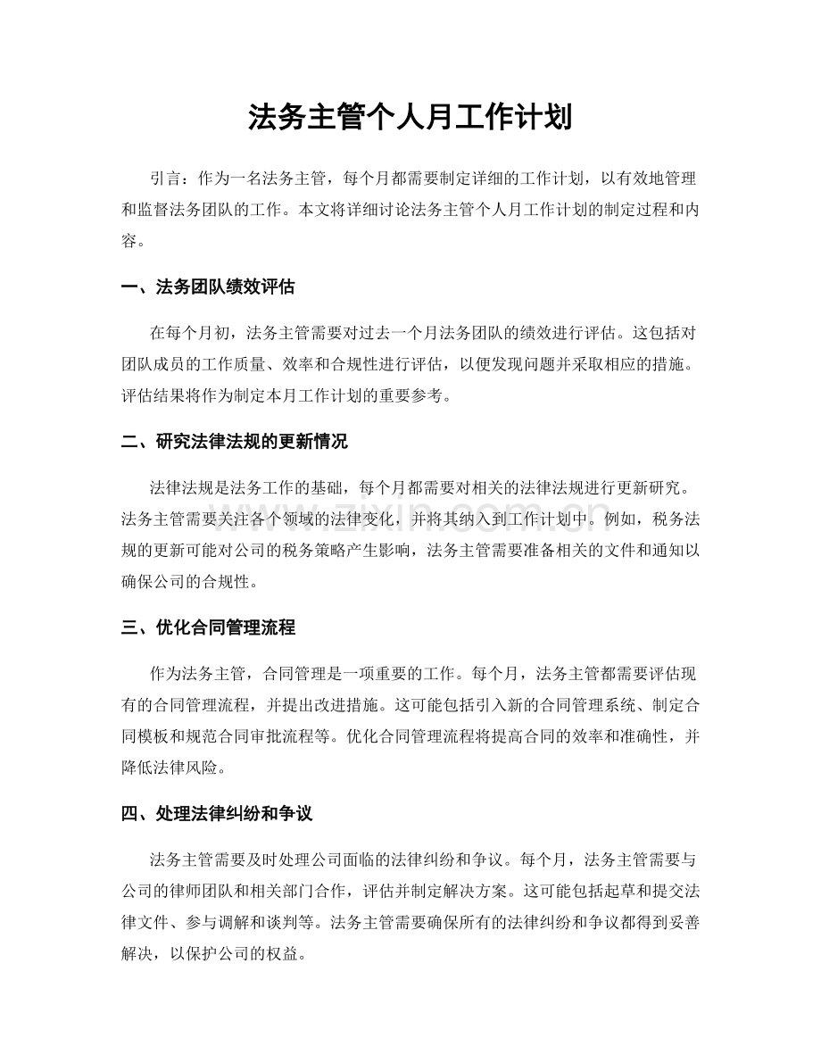 法务主管个人月工作计划.docx_第1页