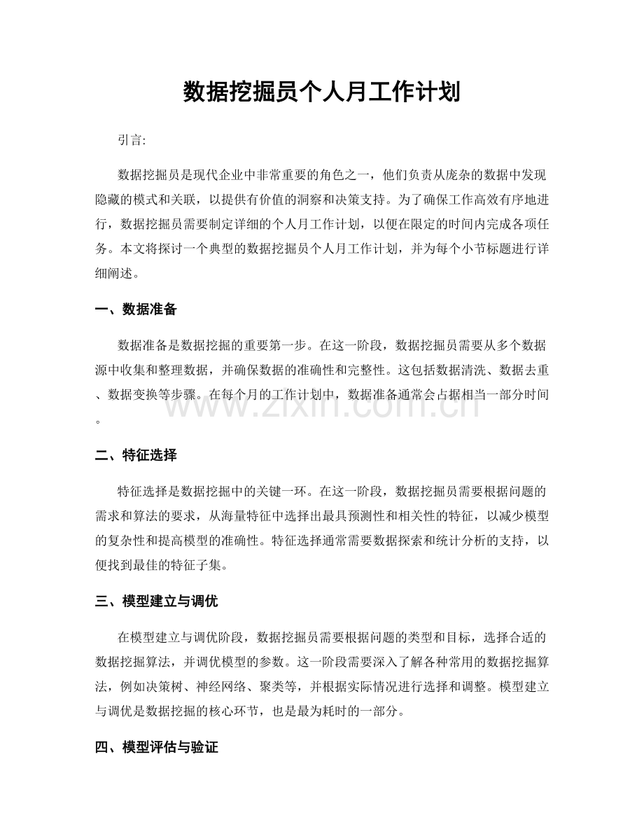 数据挖掘员个人月工作计划.docx_第1页