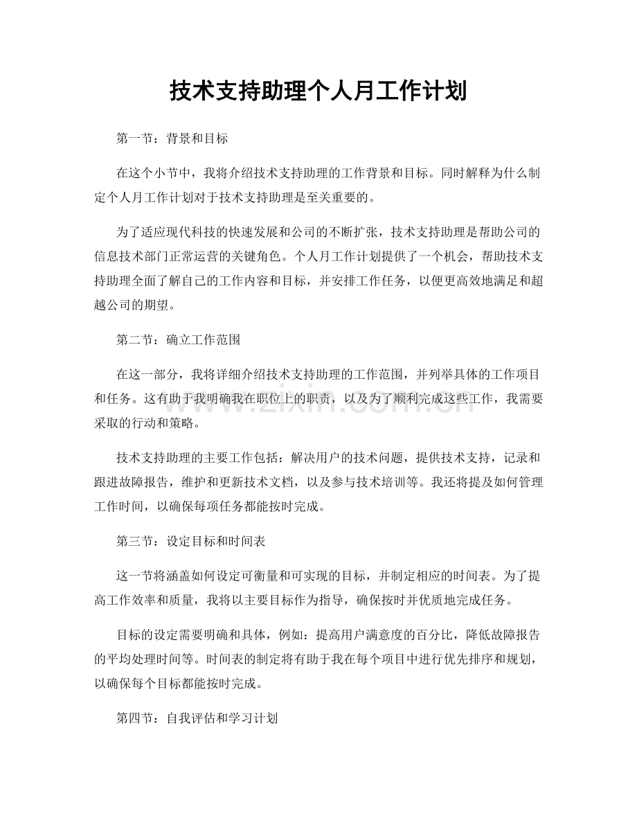 月度工作计划：技术支持助理个人月工作计划.docx_第1页