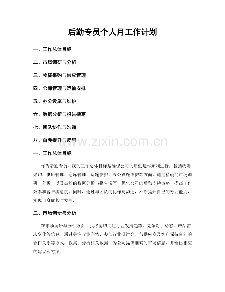 后勤专员个人月工作计划.docx_第1页