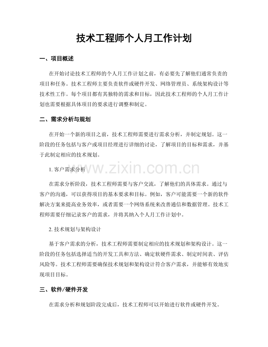 技术工程师个人月工作计划.docx_第1页