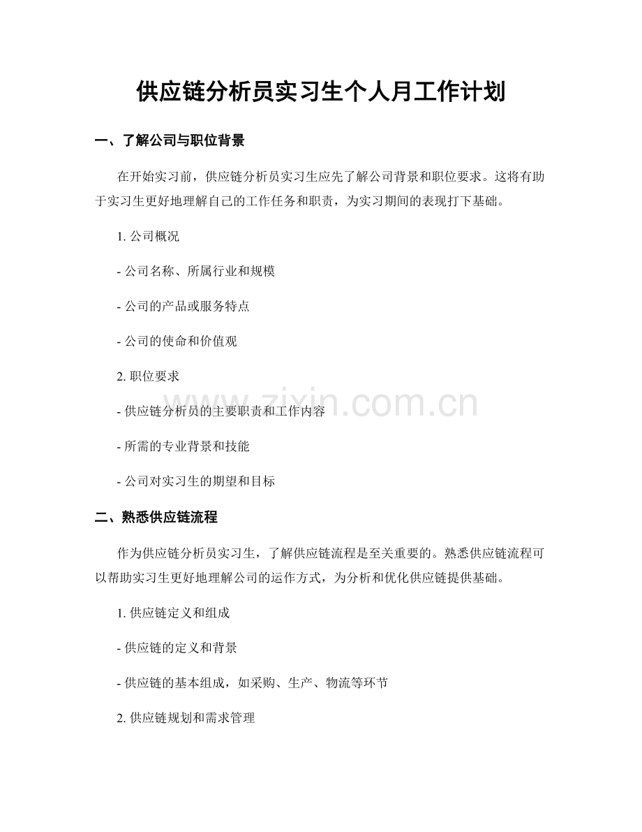 供应链分析员实习生个人月工作计划.docx_第1页