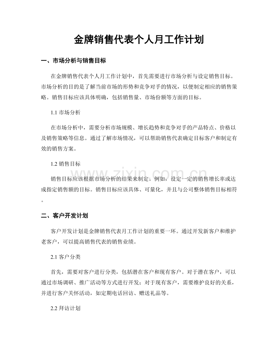 金牌销售代表个人月工作计划.docx_第1页