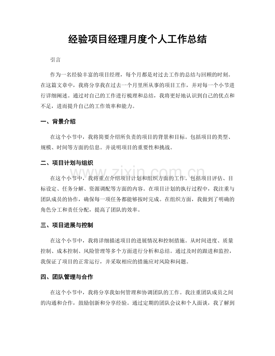 经验项目经理月度个人工作总结.docx_第1页