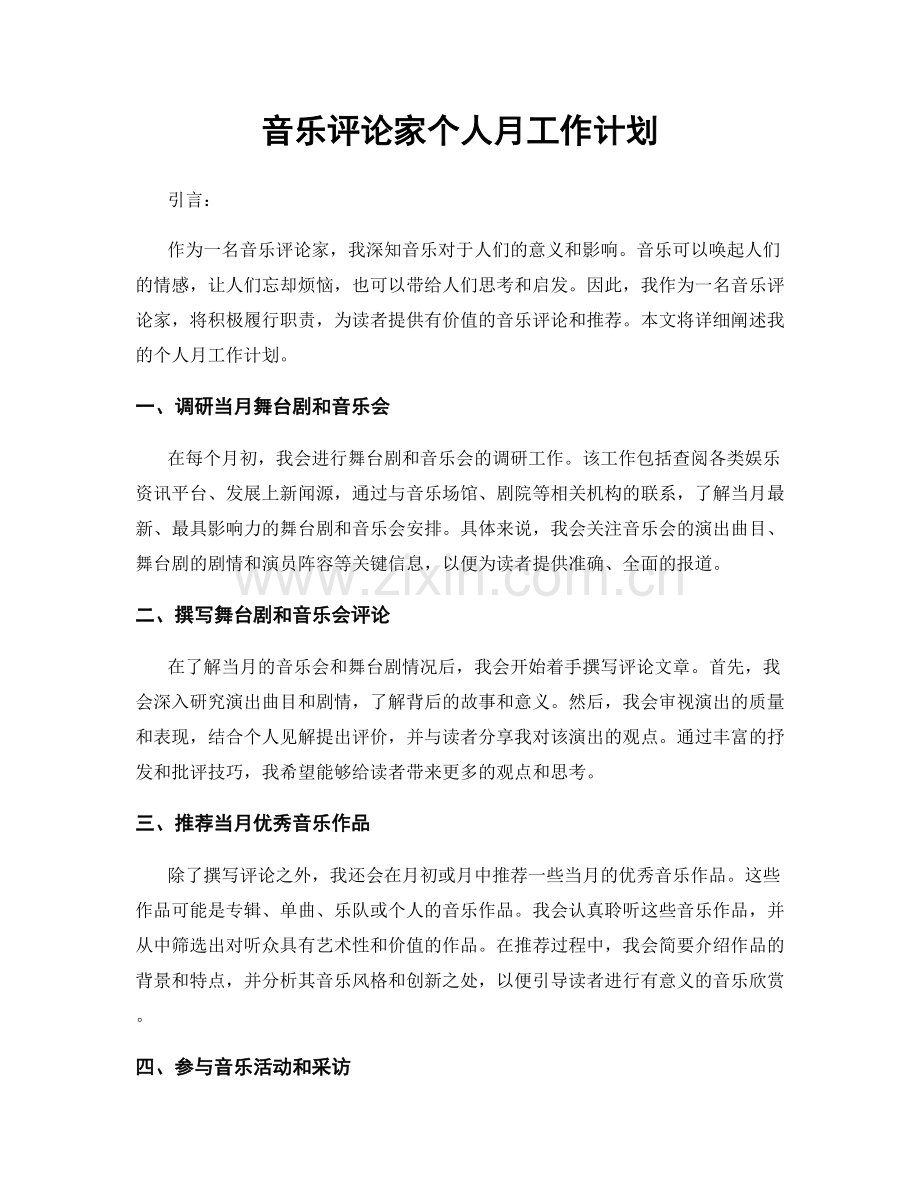 音乐评论家个人月工作计划.docx_第1页