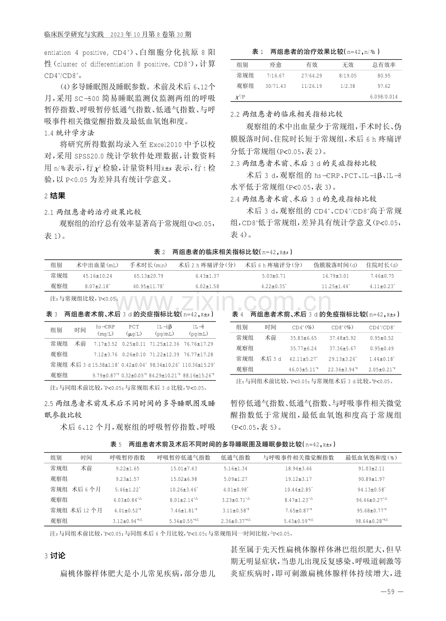 低温等离子手术治疗扁桃体腺样体肥大的有效性及安全性.pdf_第3页