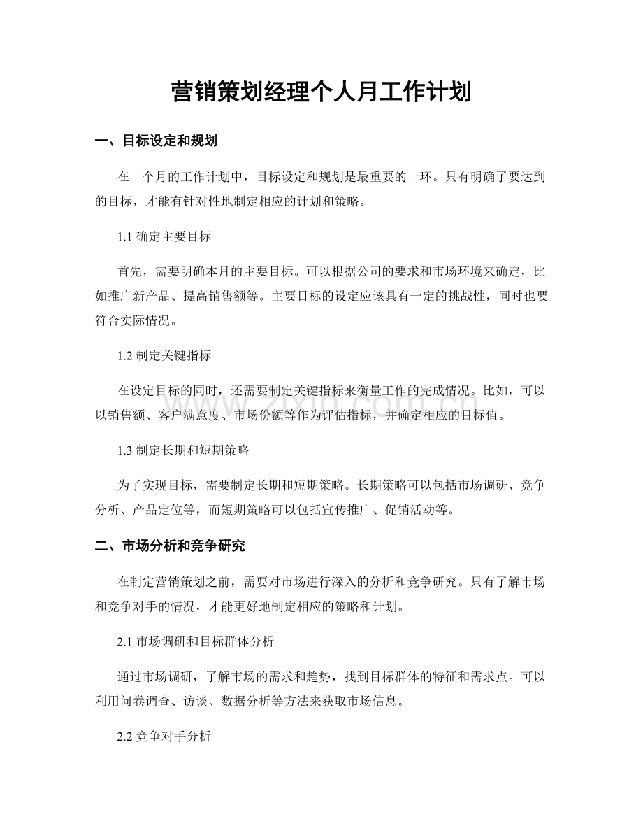 营销策划经理个人月工作计划.docx_第1页