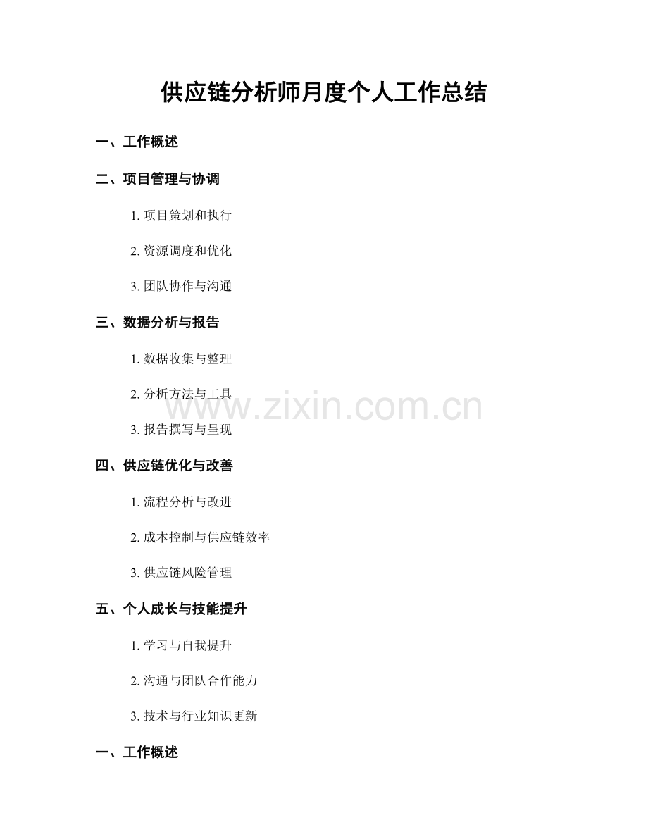 供应链分析师月度个人工作总结.docx_第1页