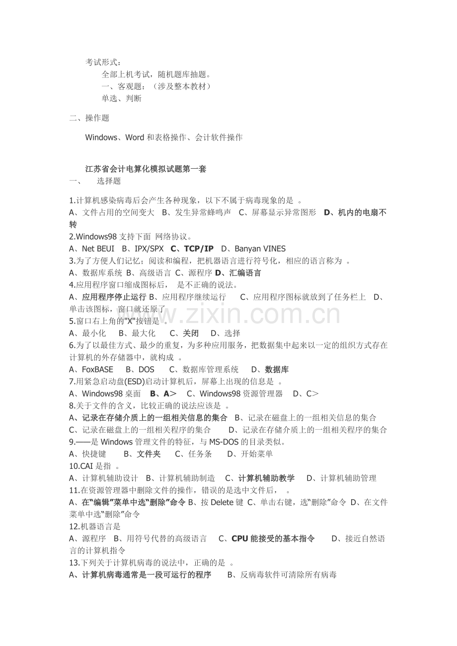 江苏省会计电算化十套选择判断部分.docx_第1页