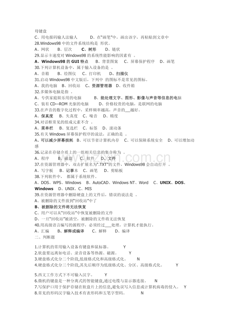 江苏省会计电算化十套选择判断部分.docx_第3页