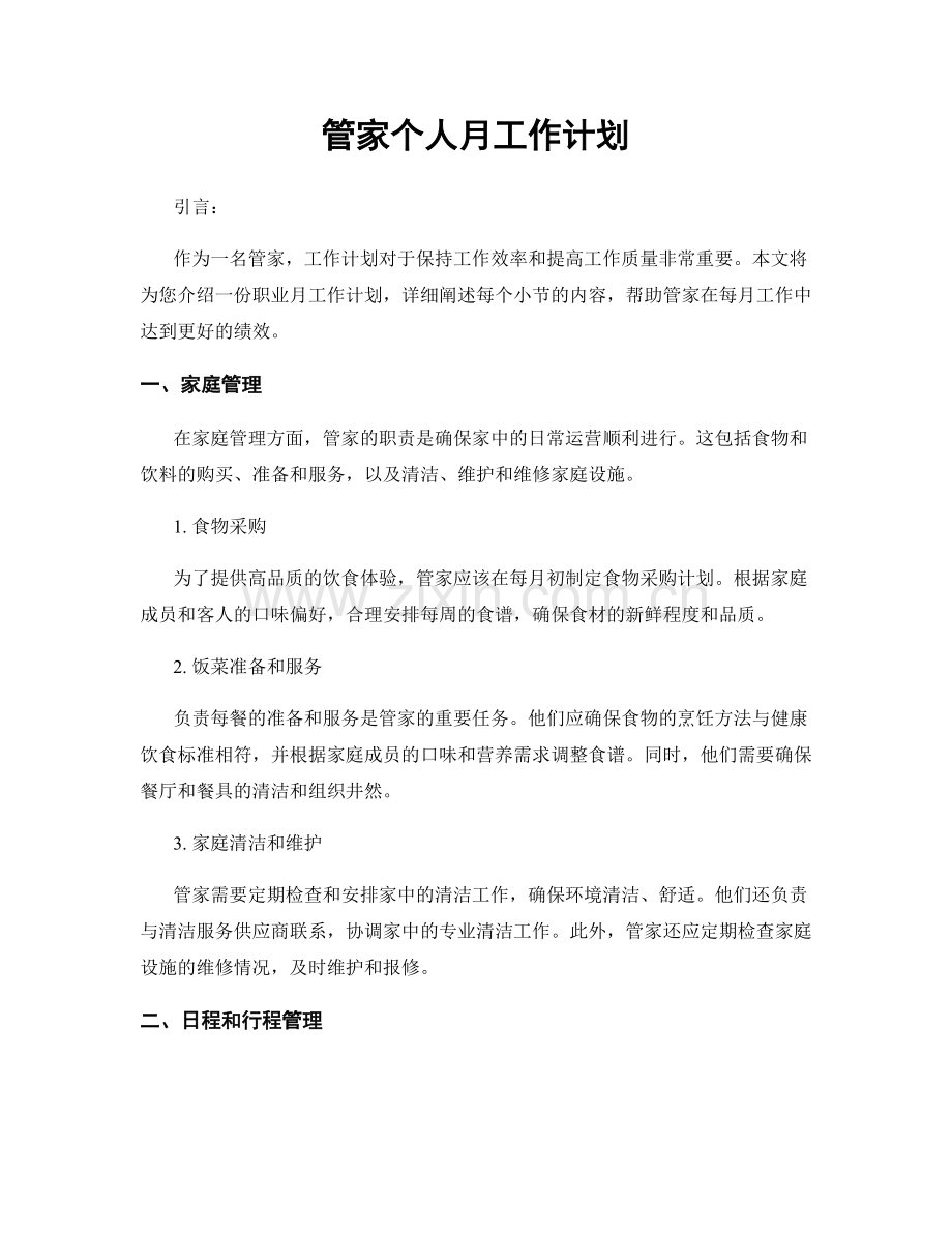 月度工作计划：管家个人月工作计划.docx_第1页