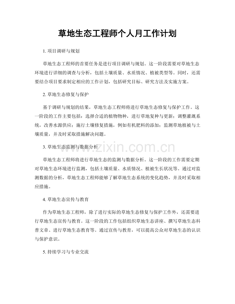 草地生态工程师个人月工作计划.docx_第1页