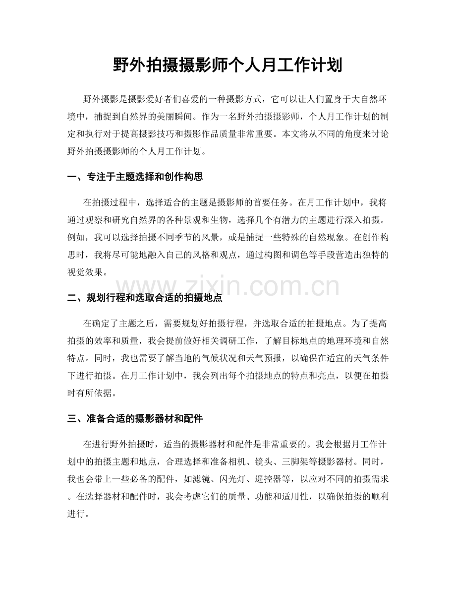 野外拍摄摄影师个人月工作计划.docx_第1页