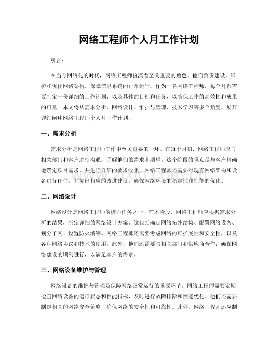 网络工程师个人月工作计划.docx_第1页