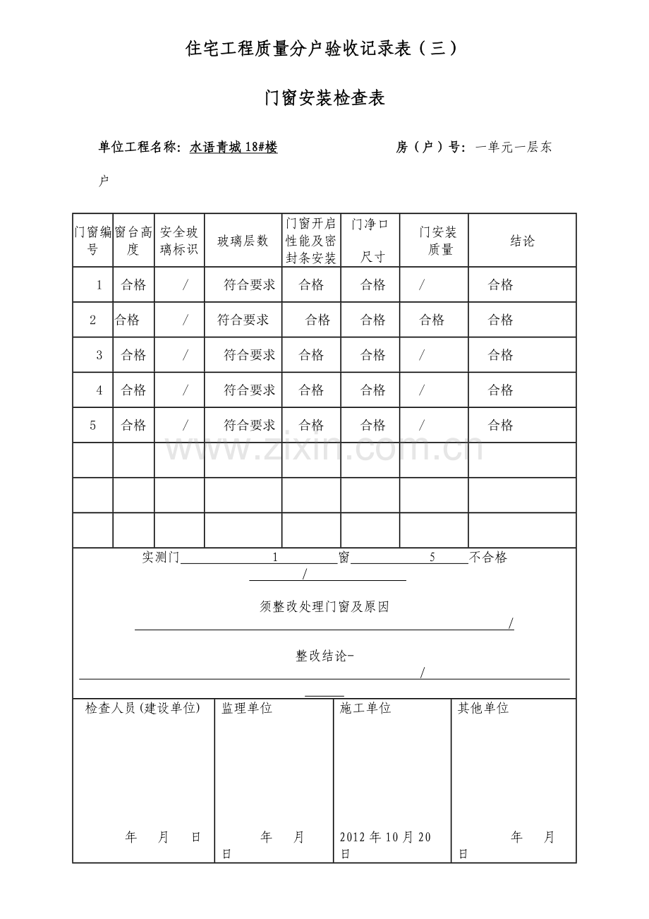 03住宅工程质量分户验收记录表三门窗安装检查表.doc_第1页