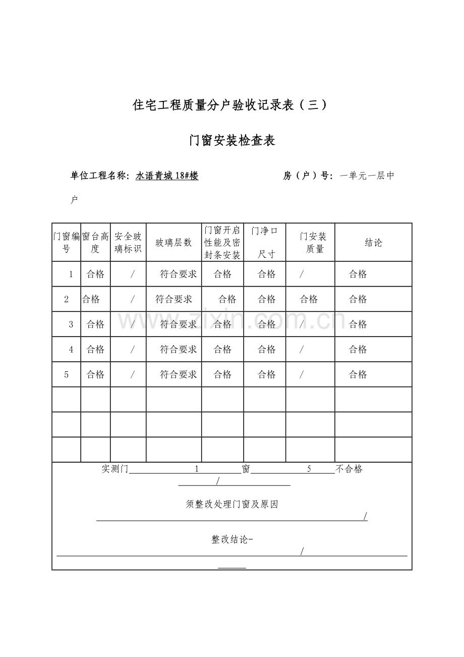 03住宅工程质量分户验收记录表三门窗安装检查表.doc_第2页