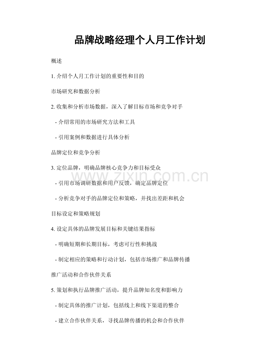 品牌战略经理个人月工作计划.docx_第1页