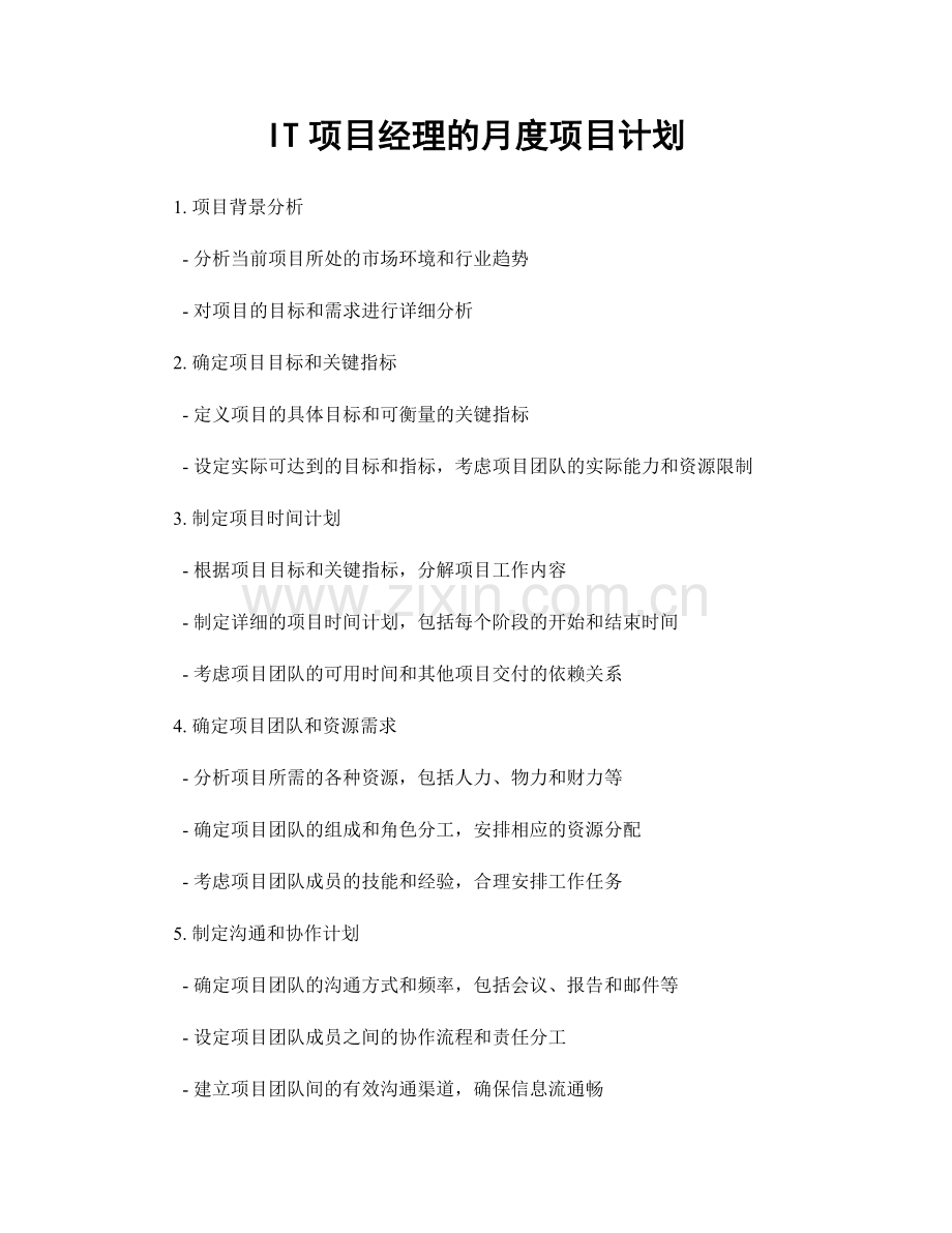 月工作计划：IT项目经理的月度项目计划.docx_第1页