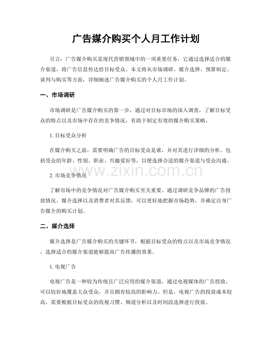 广告媒介购买个人月工作计划.docx_第1页