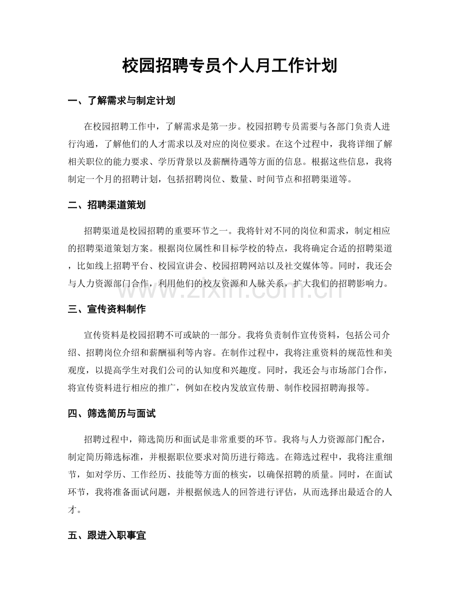 校园招聘专员个人月工作计划.docx_第1页