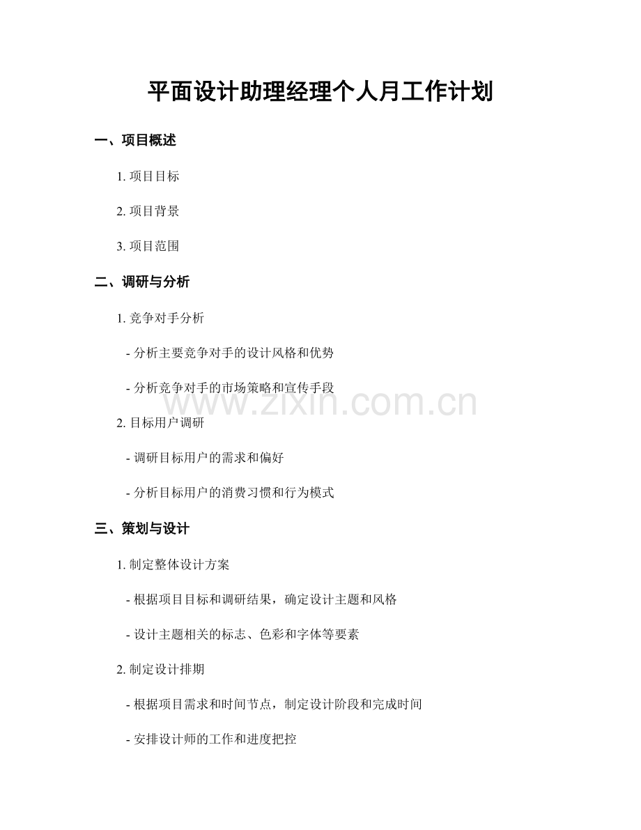 平面设计助理经理个人月工作计划.docx_第1页