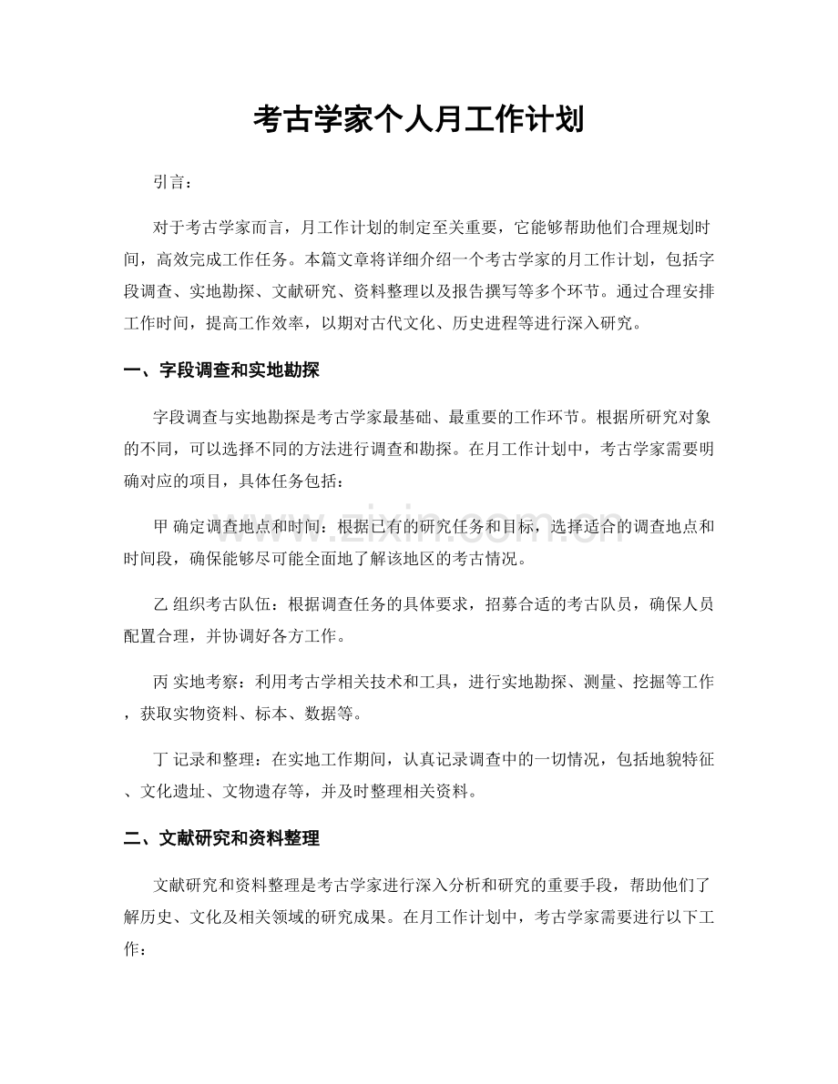 考古学家个人月工作计划.docx_第1页