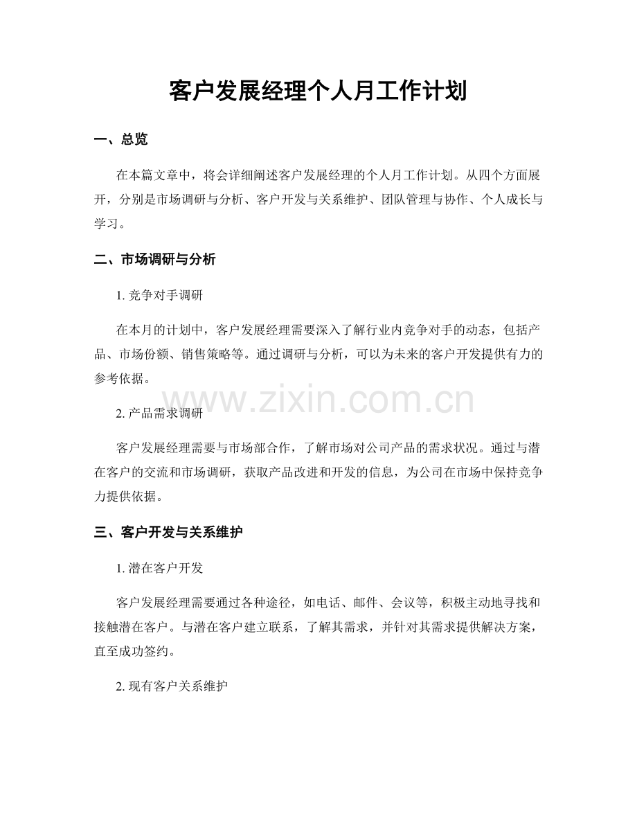 客户发展经理个人月工作计划.docx_第1页