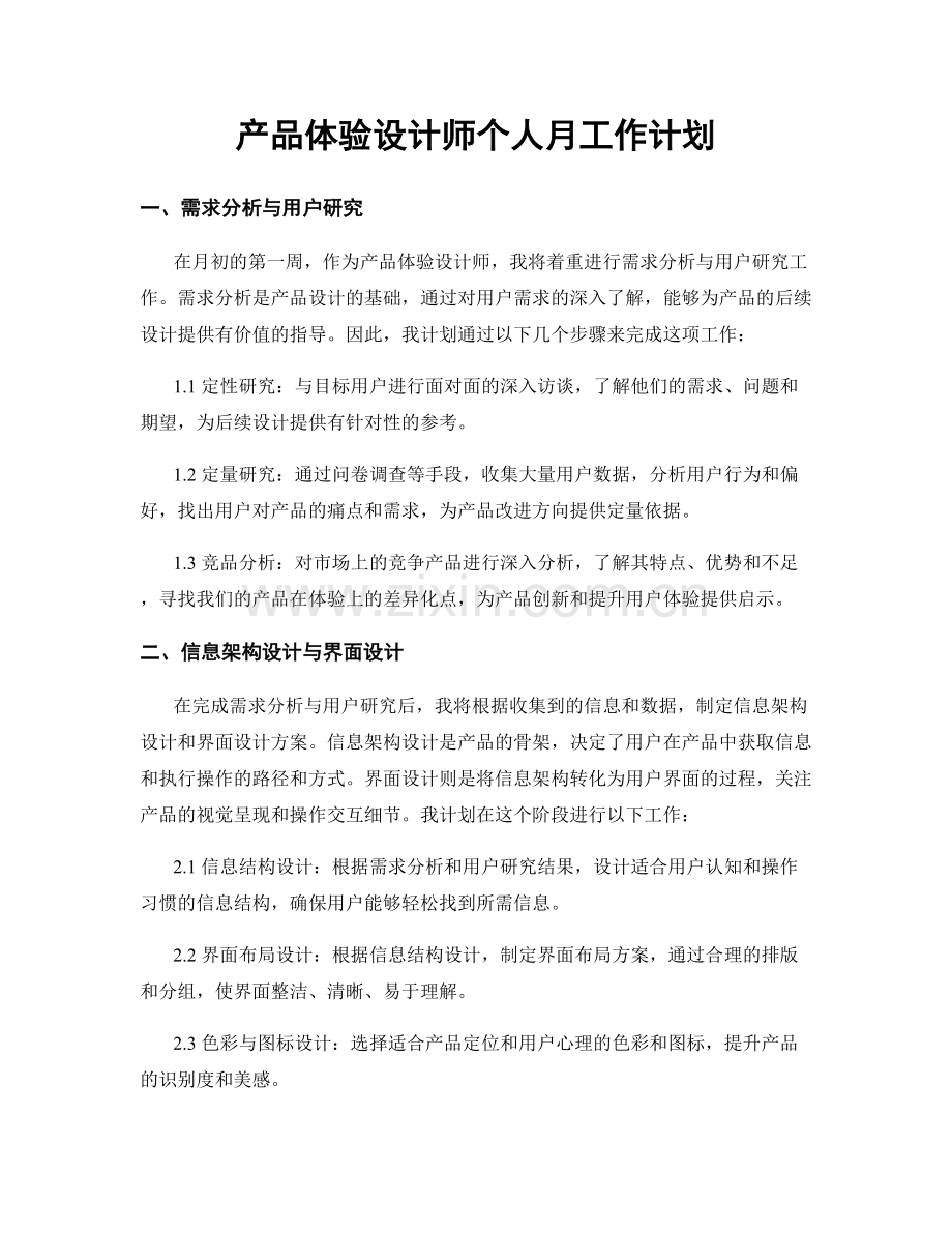 产品体验设计师个人月工作计划.docx_第1页