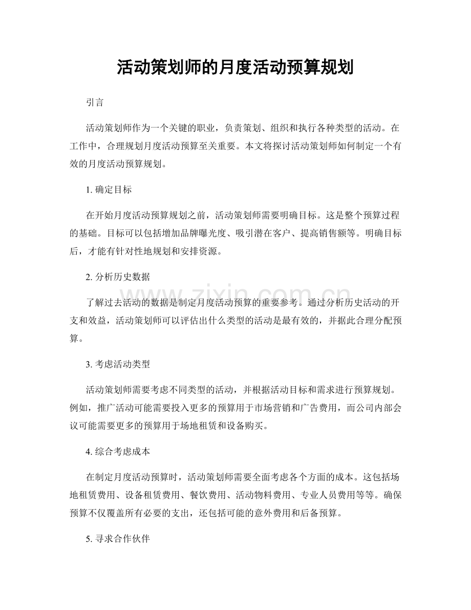 月度工作计划：活动策划师的月度活动预算规划.docx_第1页