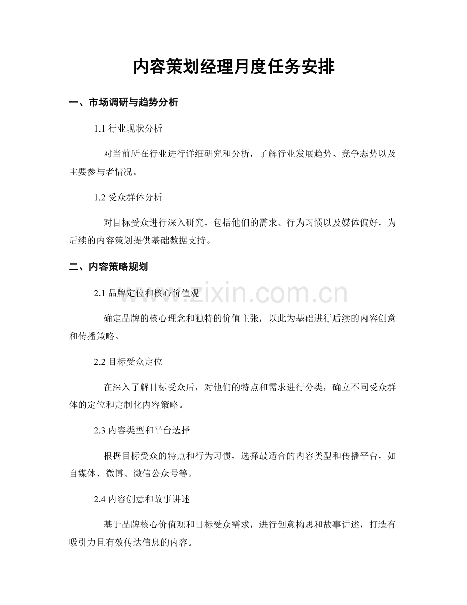 月工作计划：内容策划经理月度任务安排.docx_第1页