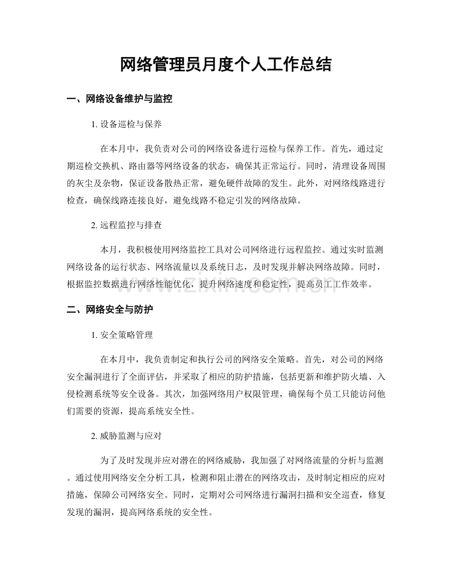 网络管理员月度个人工作总结.docx_第1页