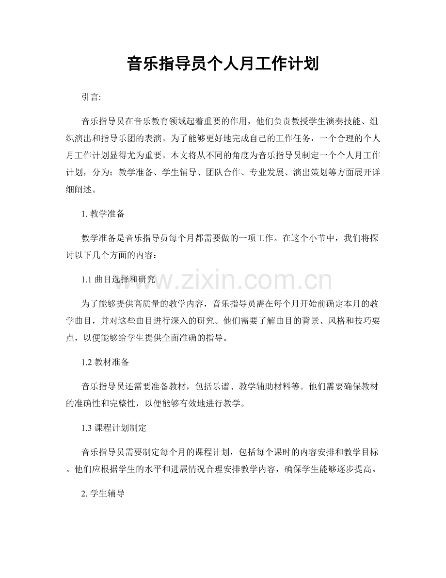 音乐指导员个人月工作计划.docx_第1页