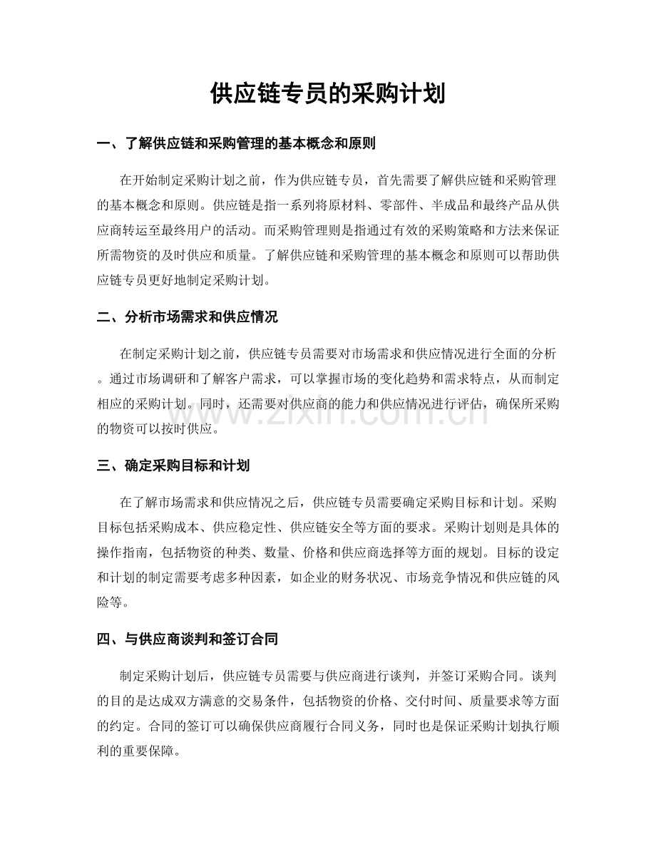 月度工作计划：供应链专员的采购计划.docx_第1页