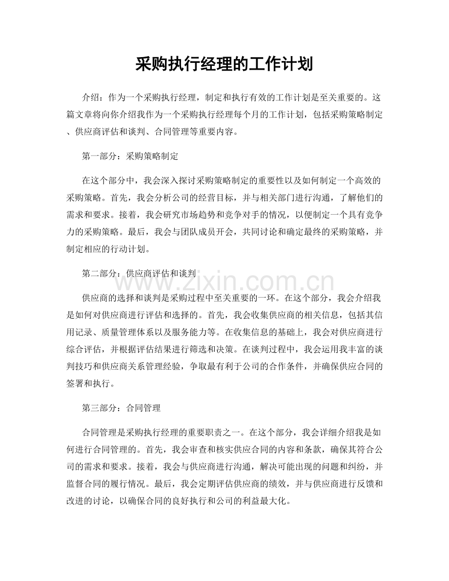 月度工作计划：采购执行经理的工作计划.docx_第1页